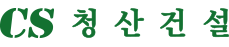 청산건설
